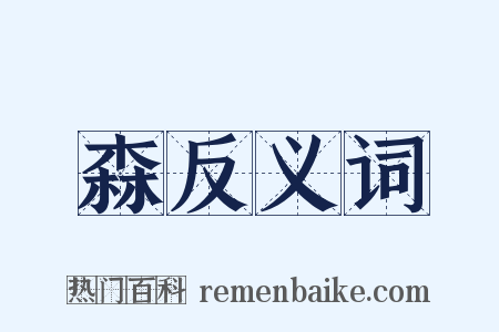 森反义词是什么意思的图片